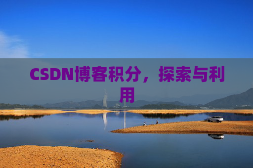 CSDN博客积分，探索与利用