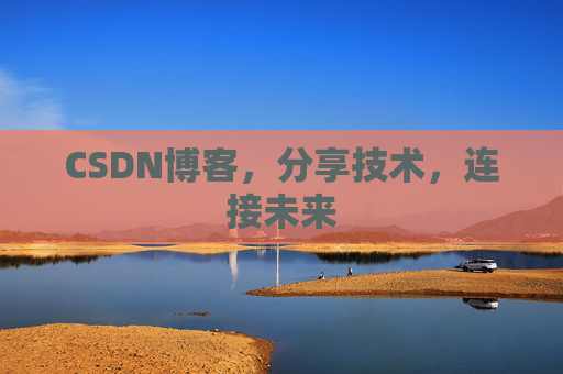 CSDN博客，分享技术，连接未来