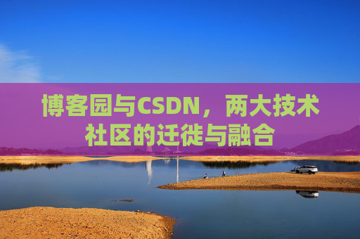 博客园与CSDN，两大技术社区的迁徙与融合