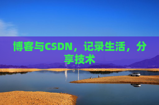 博客与CSDN，记录生活，分享技术