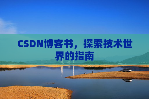 CSDN博客书，探索技术世界的指南