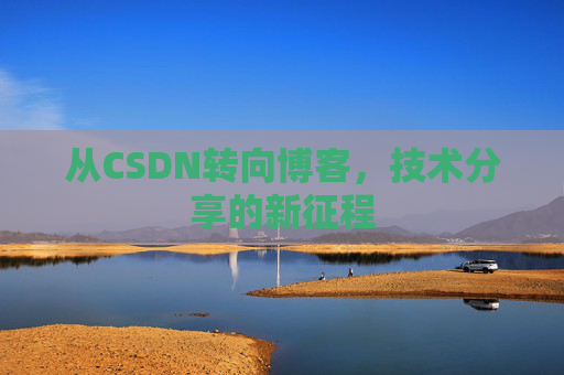 从CSDN转向博客，技术分享的新征程