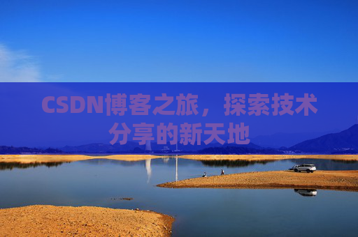 CSDN博客之旅，探索技术分享的新天地